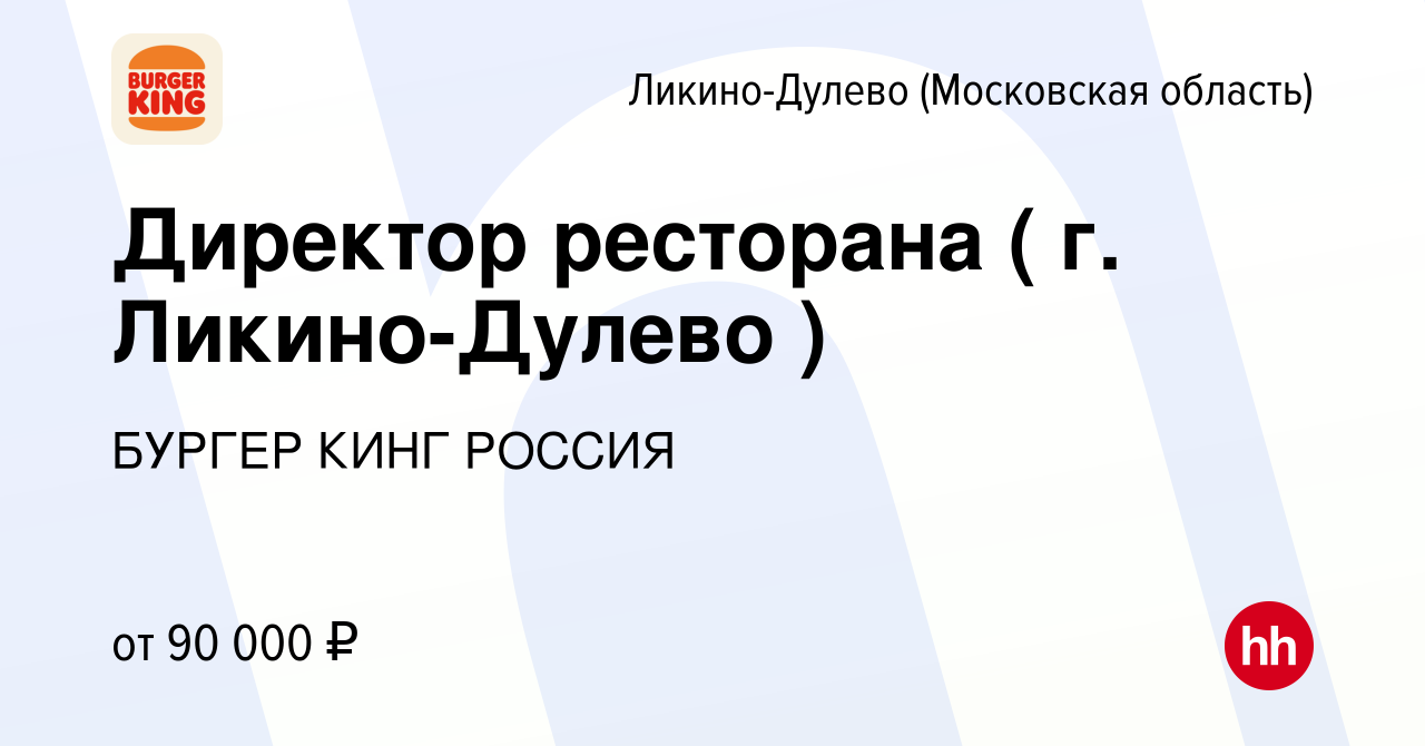 Вакансия Директор ресторана ( г. Ликино-Дулево ) в Ликино-Дулево, работа в  компании БУРГЕР КИНГ РОССИЯ (вакансия в архиве c 17 марта 2024)