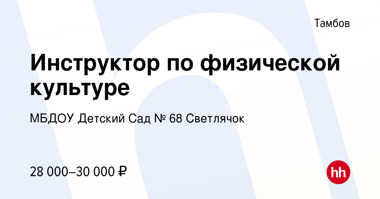 Вакансия Инструктор по физической культуре в Тамбове, работа в компании  МБДОУ Детский Сад № 68 Светлячок (вакансия в архиве c 17 марта 2024)