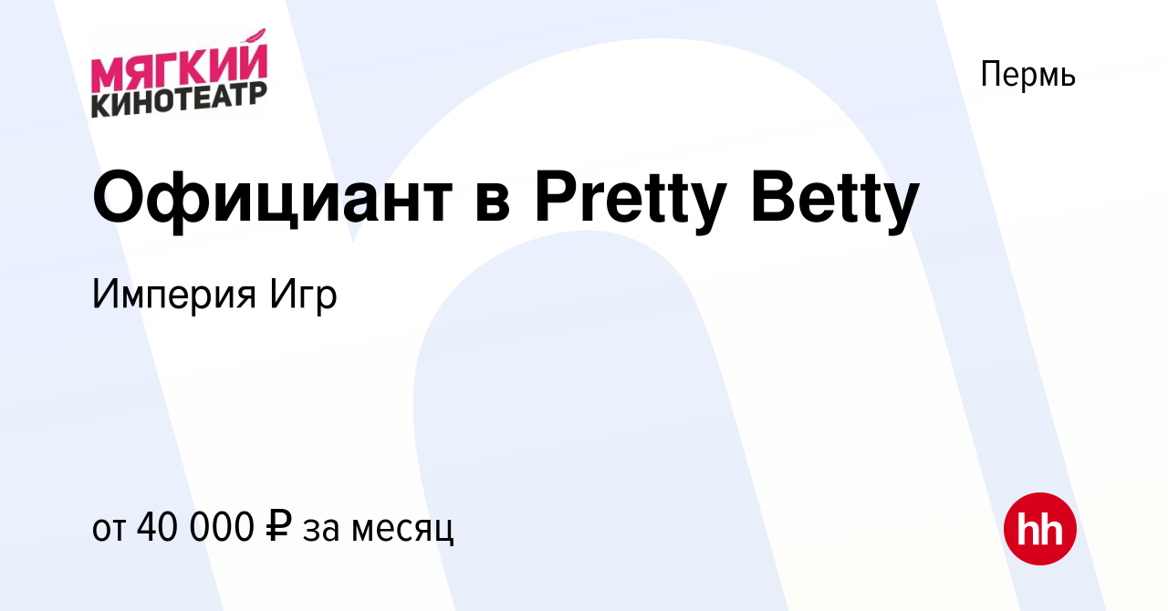 Вакансия Официант в Pretty Betty в Перми, работа в компании Мегаполис