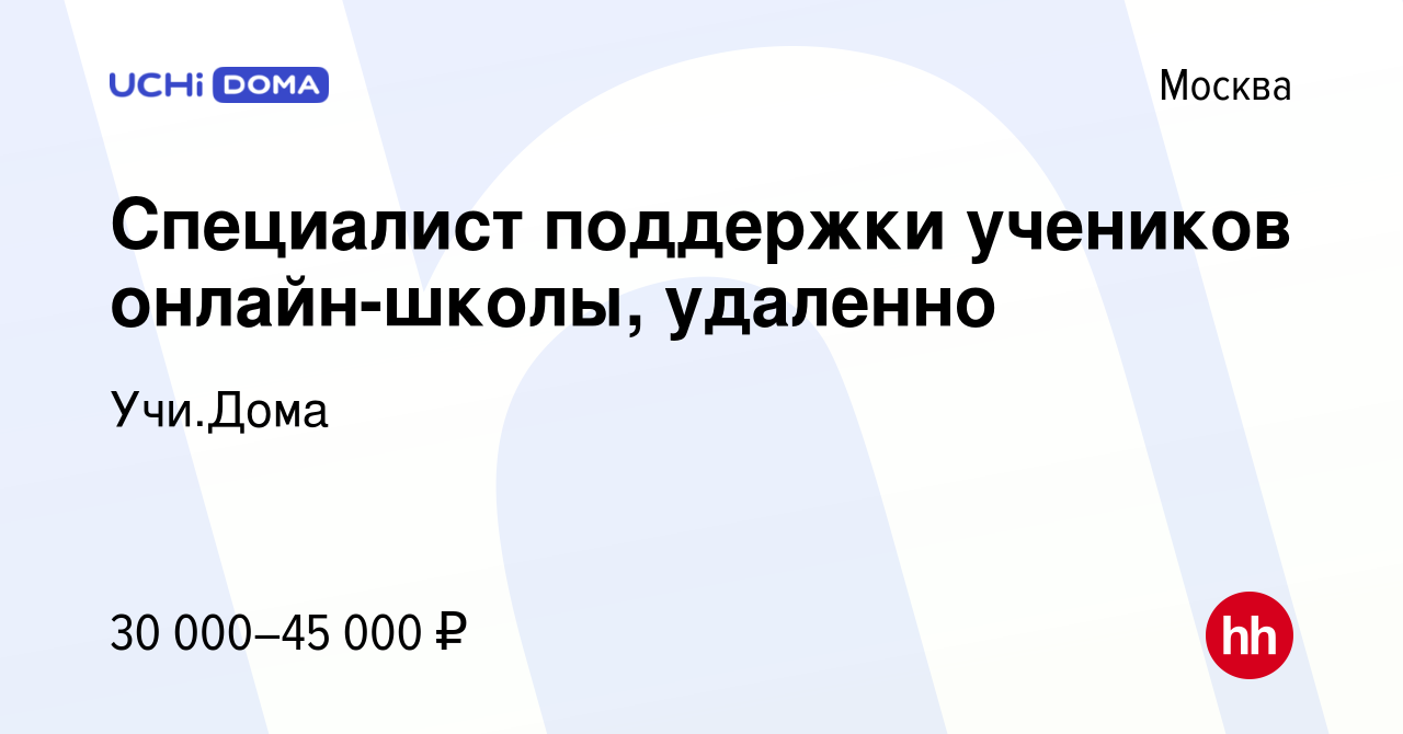 Вакансия Специалист поддержки учеников онлайн-школы, удаленно в Москве,  работа в компании Учи.Дома (вакансия в архиве c 12 апреля 2024)