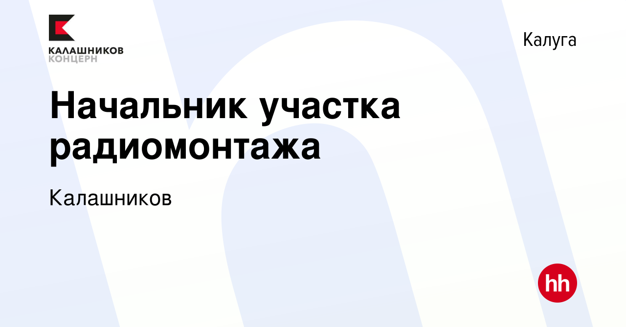 Вакансия Начальник участка радиомонтажа в Калуге, работа в компании  Калашников (вакансия в архиве c 31 мая 2024)