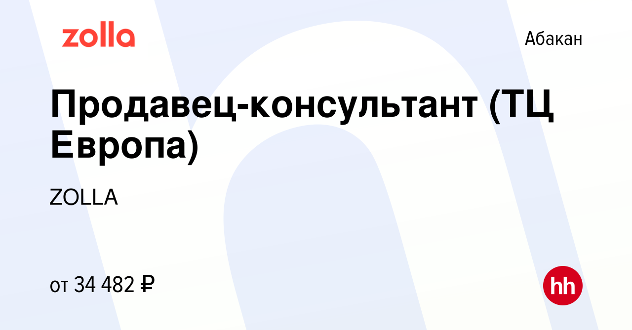 Вакансия Продавец-консультант (ТЦ Европа) в Абакане, работа в компании  ZOLLA (вакансия в архиве c 12 апреля 2024)