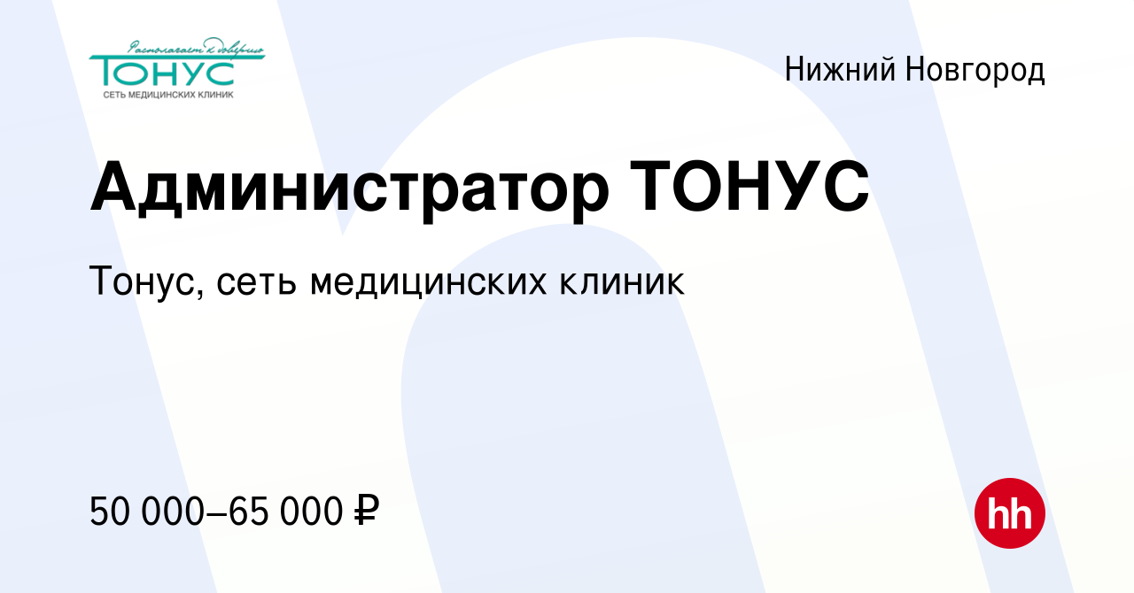 Вакансия Администратор ТОНУС в Нижнем Новгороде, работа в компании Тонус,  сеть медицинских клиник