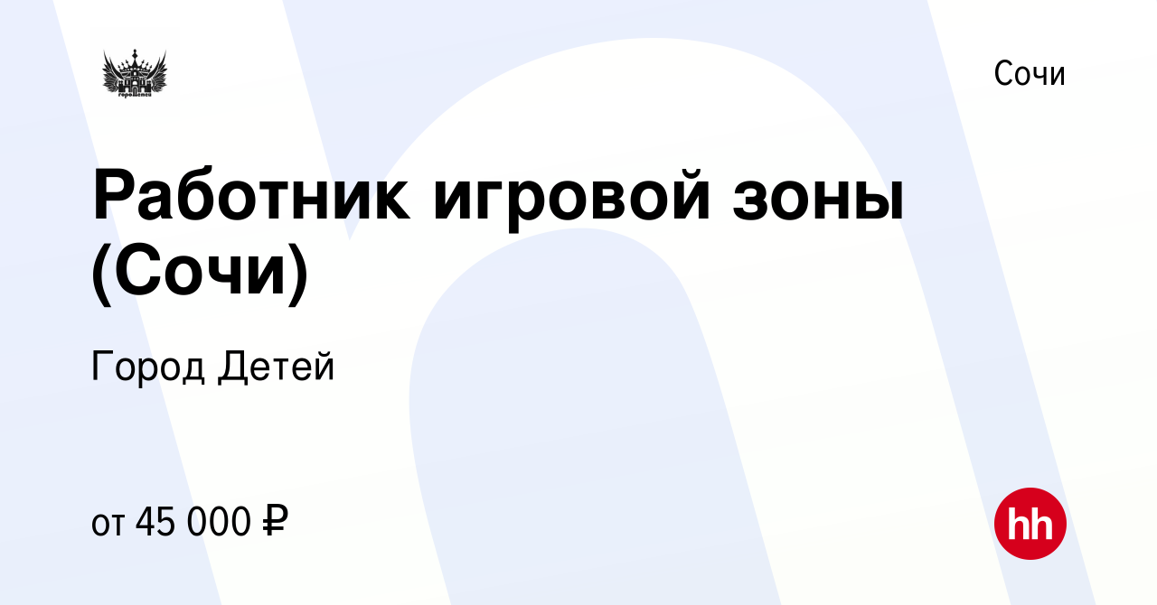 Вакансия Работник игровой зоны (Сочи) в Сочи, работа в компании Город Детей  (вакансия в архиве c 14 марта 2024)