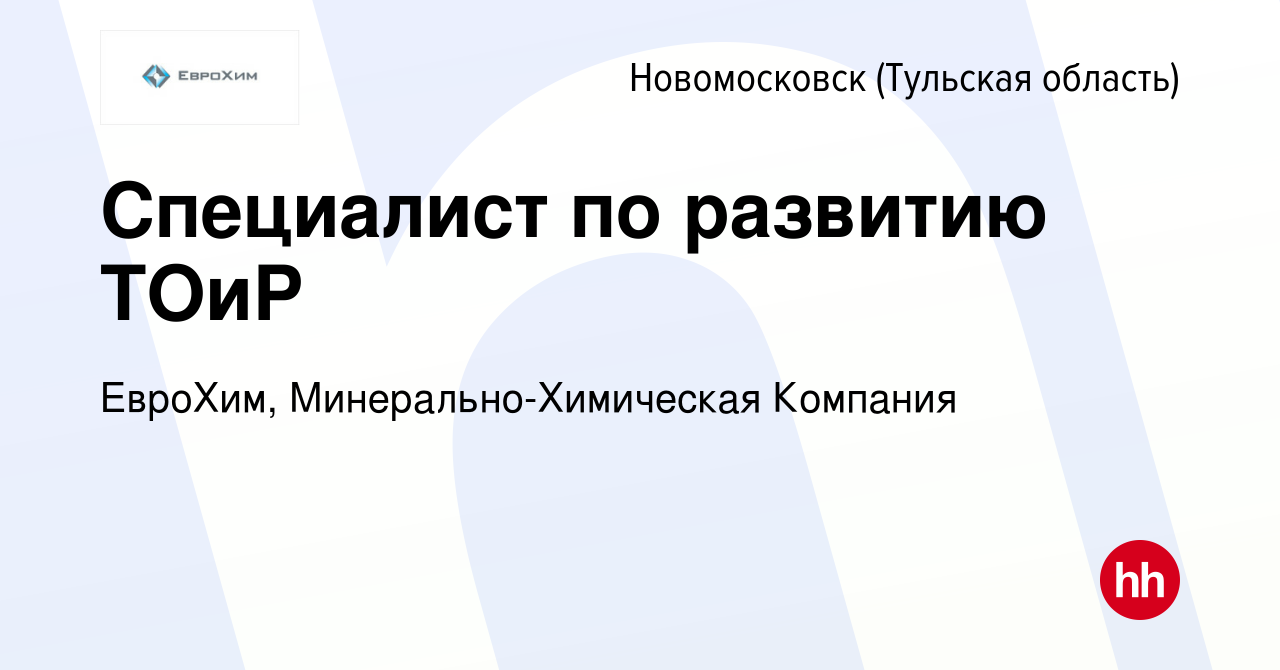 Вакансия Специалист по развитию ТОиР в Новомосковске, работа в компании  ЕвроХим, Минерально-Химическая Компания