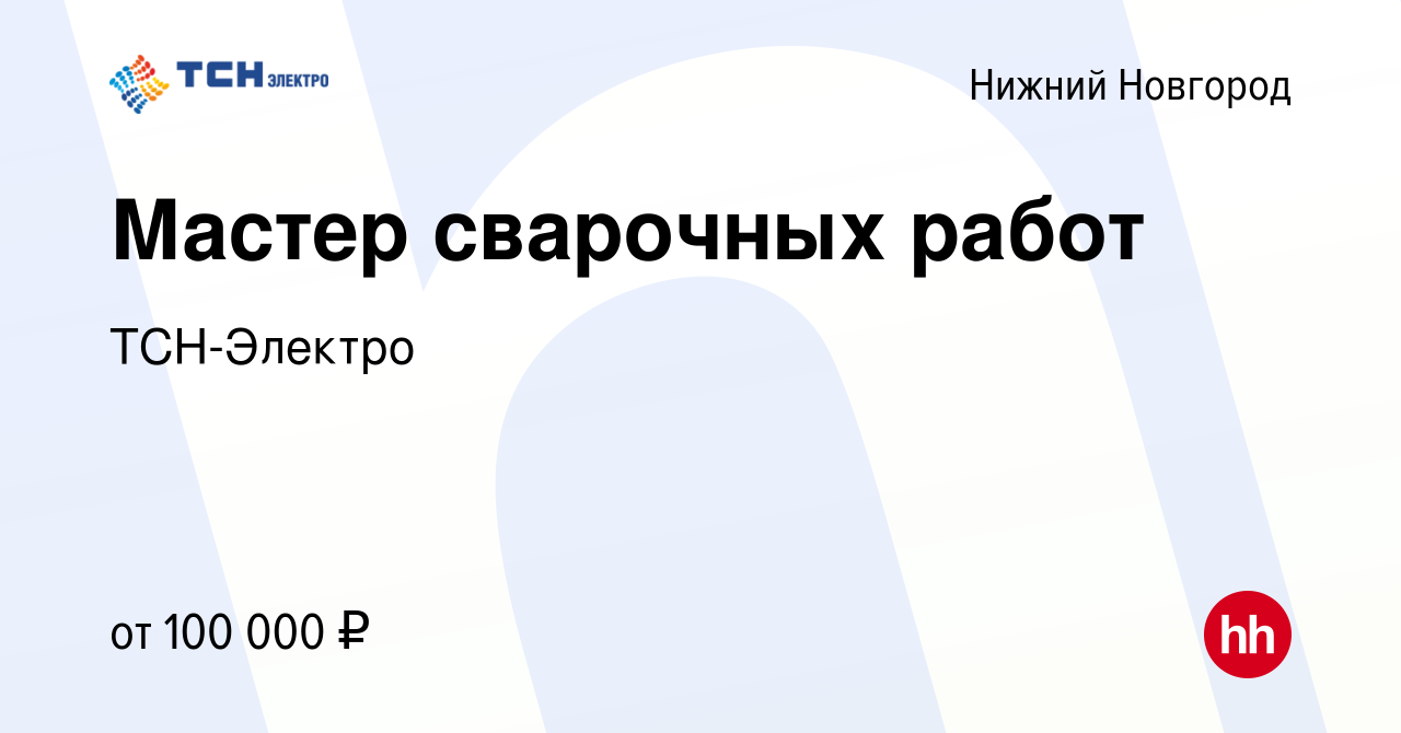 Вакансия Мастер сварочных работ в Нижнем Новгороде, работа в компании ТСН -Электро