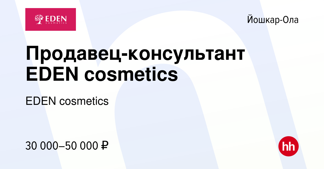 Вакансия Продавец-консультант EDEN cosmetics в Йошкар-Оле, работа в  компании EDEN cosmetics (вакансия в архиве c 17 марта 2024)