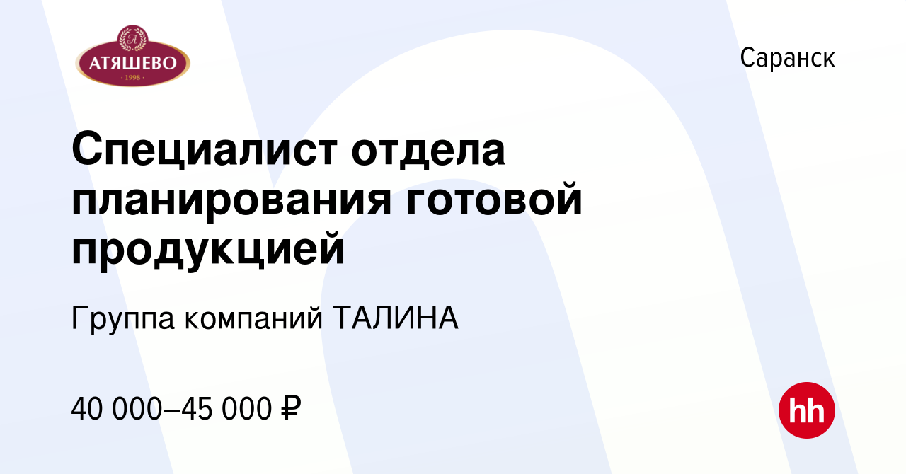 Вакансия Специалист отдела планирования готовой продукцией в Саранске,  работа в компании Группа компаний ТАЛИНА