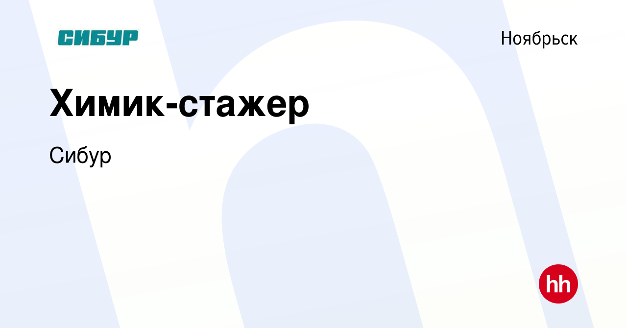 Вакансия Химик-стажер в Ноябрьске, работа в компании Сибур (вакансия в  архиве c 17 марта 2024)