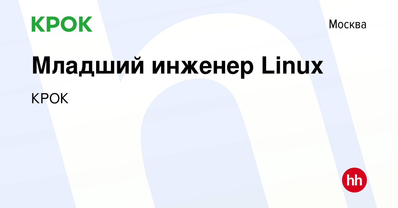 Вакансия Младший инженер Linux в Москве, работа в компании КРОК