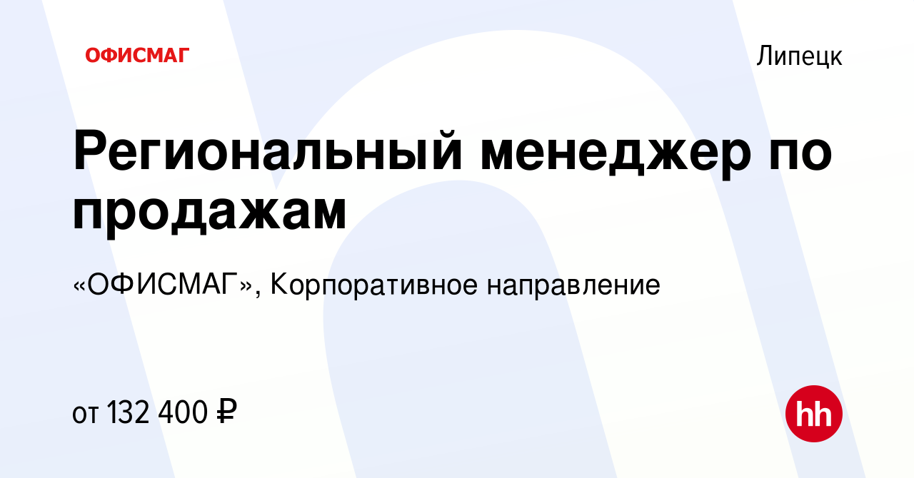 Вакансия Региональный менеджер по продажам в Липецке, работа в компании « ОФИСМАГ», Корпоративное направление