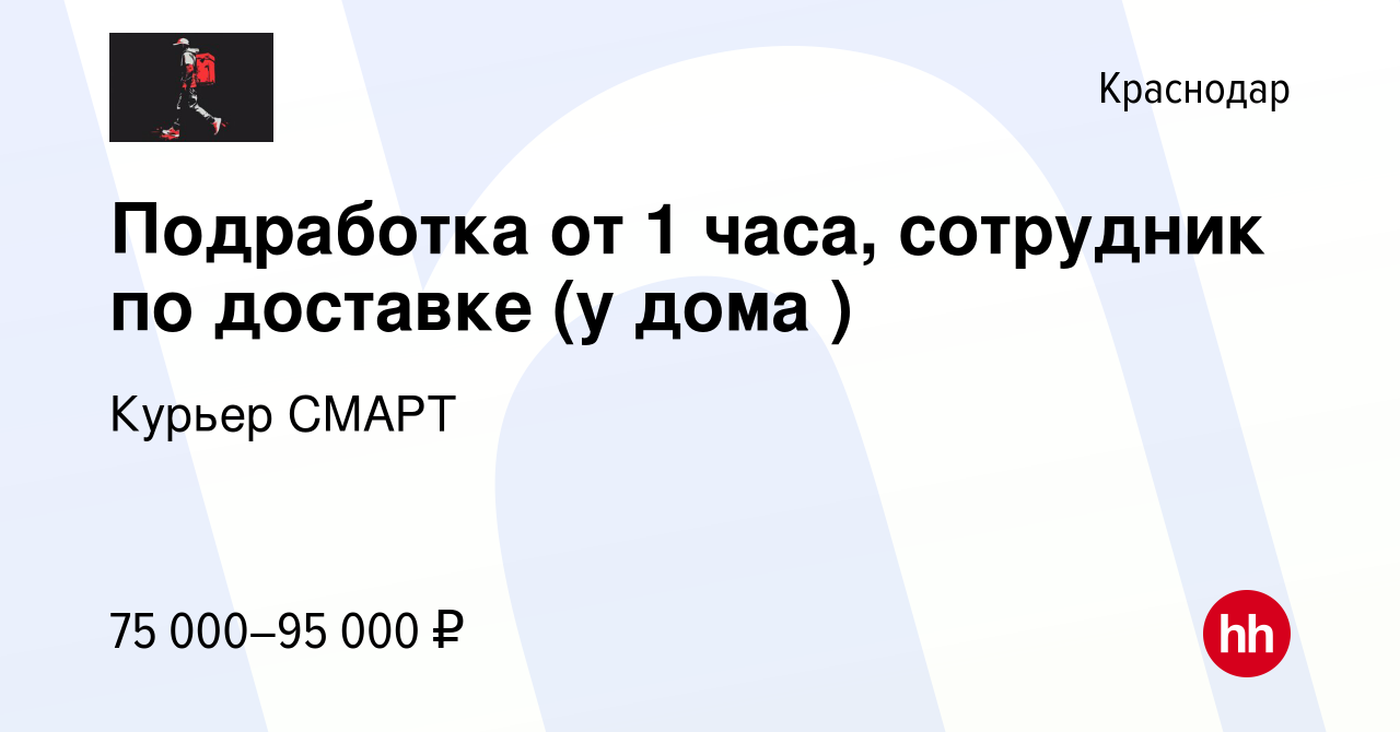 Вакансия Подработка от 1 часа, сотрудник по доставке (у дома ) в Краснодаре,  работа в компании Курьер СМАРТ (вакансия в архиве c 17 марта 2024)