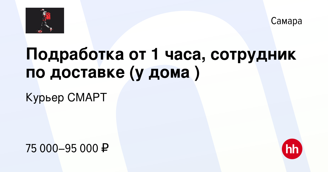 Вакансия Подработка от 1 часа, сотрудник по доставке (у дома ) в Самаре,  работа в компании Курьер СМАРТ (вакансия в архиве c 17 марта 2024)