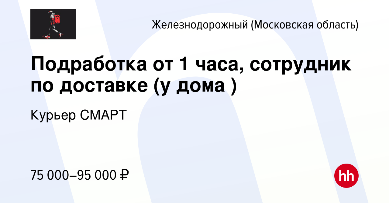 Вакансия Подработка от 1 часа, сотрудник по доставке (у дома ) в  Железнодорожном, работа в компании Курьер СМАРТ (вакансия в архиве c 17  марта 2024)