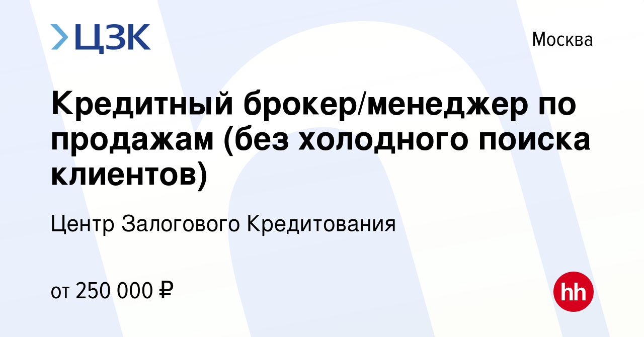 Вакансия Менеджер по продаже кредитных продуктов / ипотечный брокер в  Москве, работа в компании Центр Залогового Кредитования