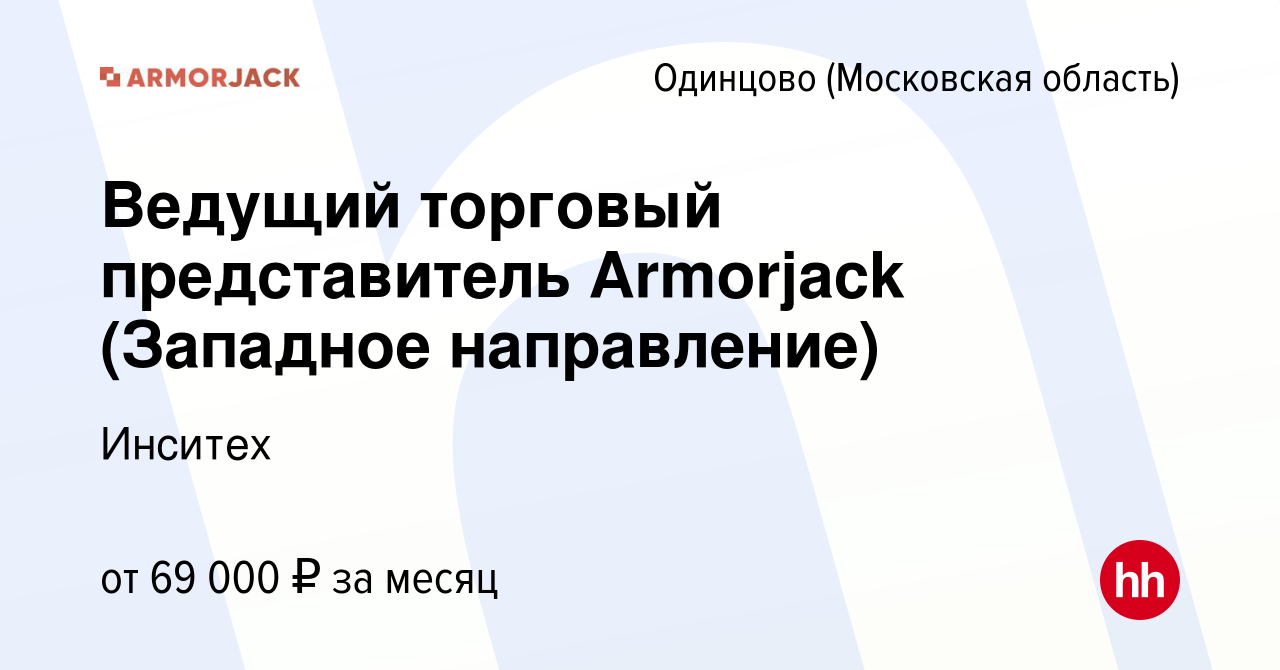 Вакансия Ведущий торговый представитель Armorjack (Западное направление) в  Одинцово, работа в компании Инситех (вакансия в архиве c 17 марта 2024)