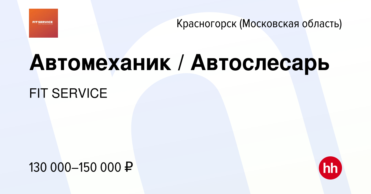 Вакансия Автомеханик / Автослесарь в Красногорске, работа в компании FIT  SERVICE