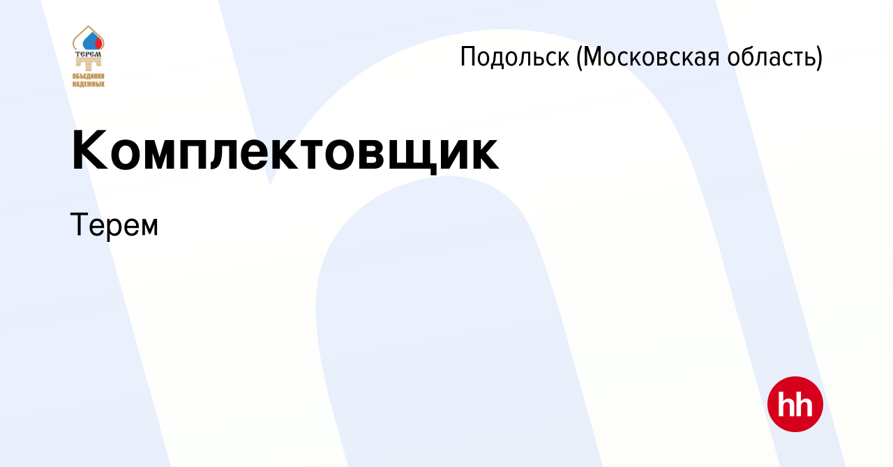 Вакансия Комплектовщик в Подольске (Московская область), работа в компании  Терем