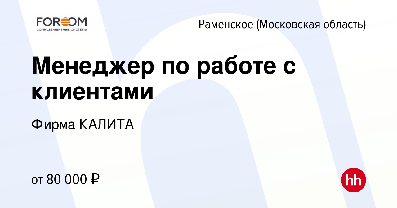 Вакансия Менеджер по работе с клиентами в Раменском, работа в компании  Фирма КАЛИТА (вакансия в архиве c 17 марта 2024)