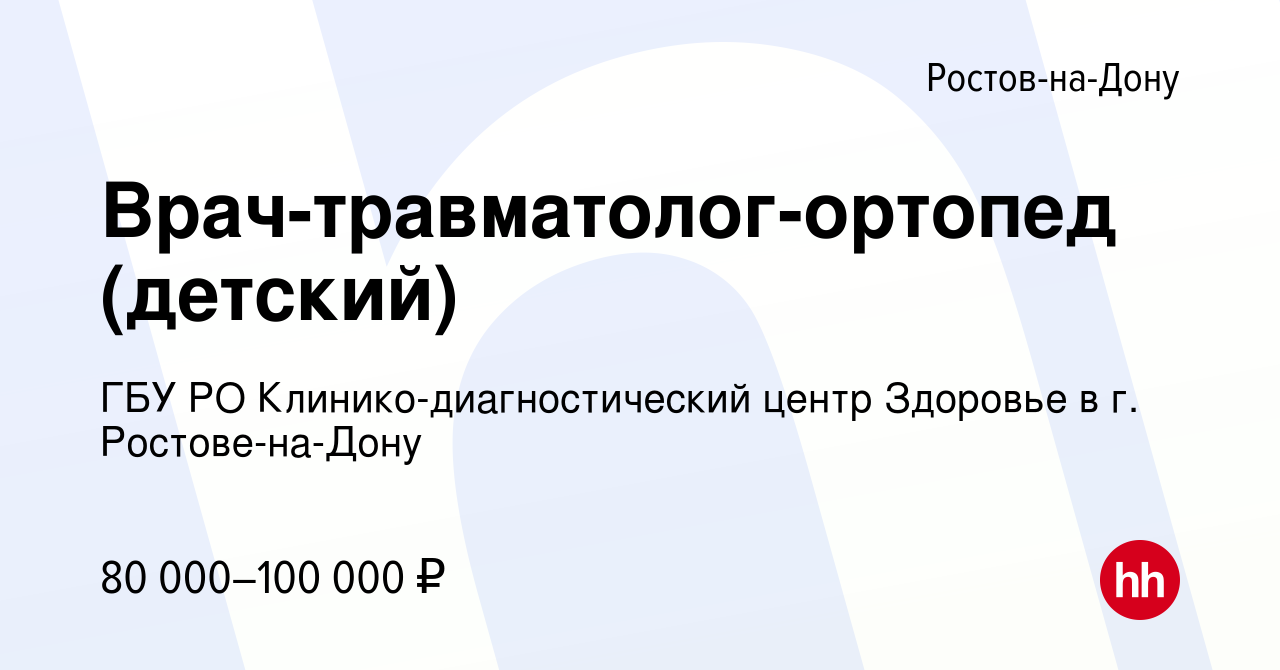 Вакансия Врач-травматолог-ортопед (детский) в Ростове-на-Дону, работа в  компании ГБУ РО Клинико-диагностический центр Здоровье в г. Ростове-на-Дону  (вакансия в архиве c 11 апреля 2024)