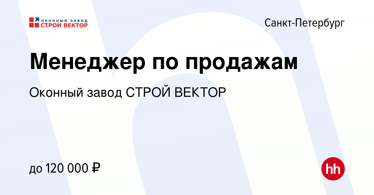 Вакансия Менеджер по продажам в Санкт-Петербурге, работа в компании Оконный  завод СТРОЙ ВЕКТОР