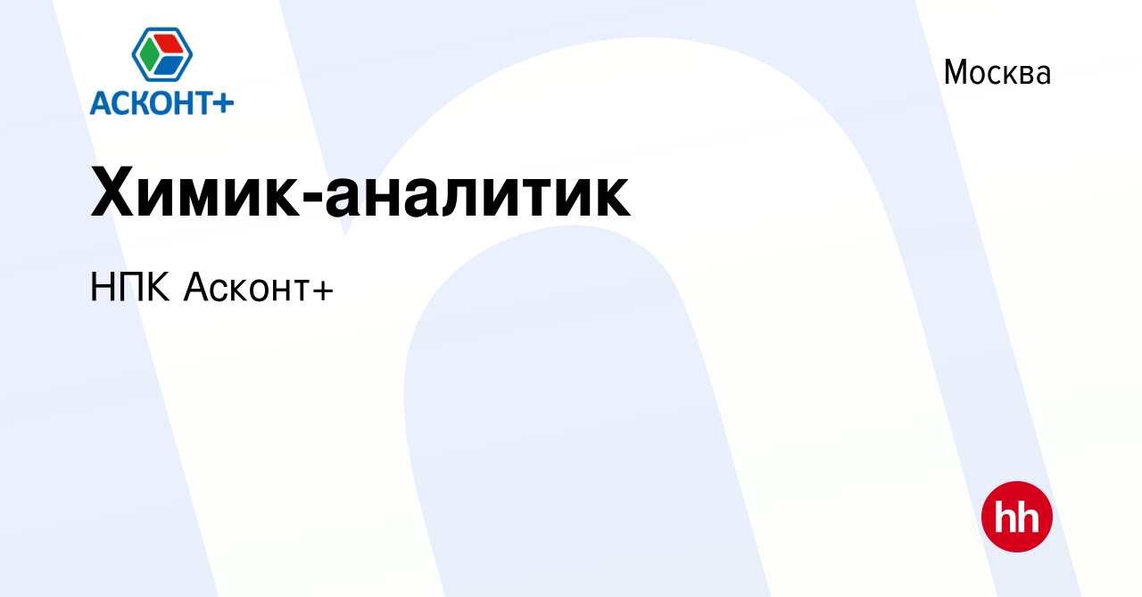 Вакансия Химик-аналитик в Москве, работа в компании НПК Асконт+ (вакансия в  архиве c 23 июня 2024)