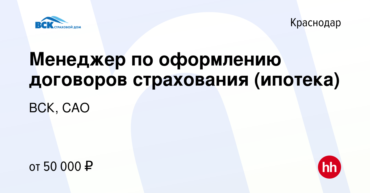 Вакансия Менеджер по оформлению договоров страхования (ипотека) в  Краснодаре, работа в компании ВСК, САО (вакансия в архиве c 19 апреля 2024)