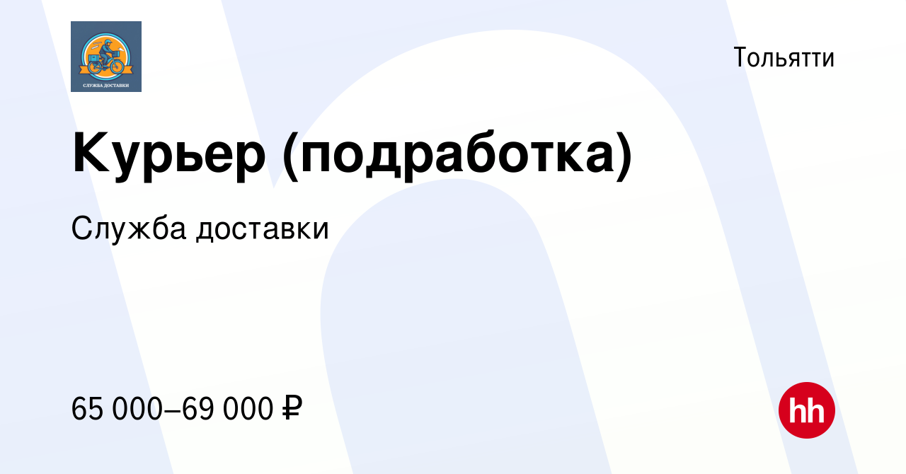 Вакансия Курьер (подработка) в Тольятти, работа в компании Служба доставки  (вакансия в архиве c 17 марта 2024)