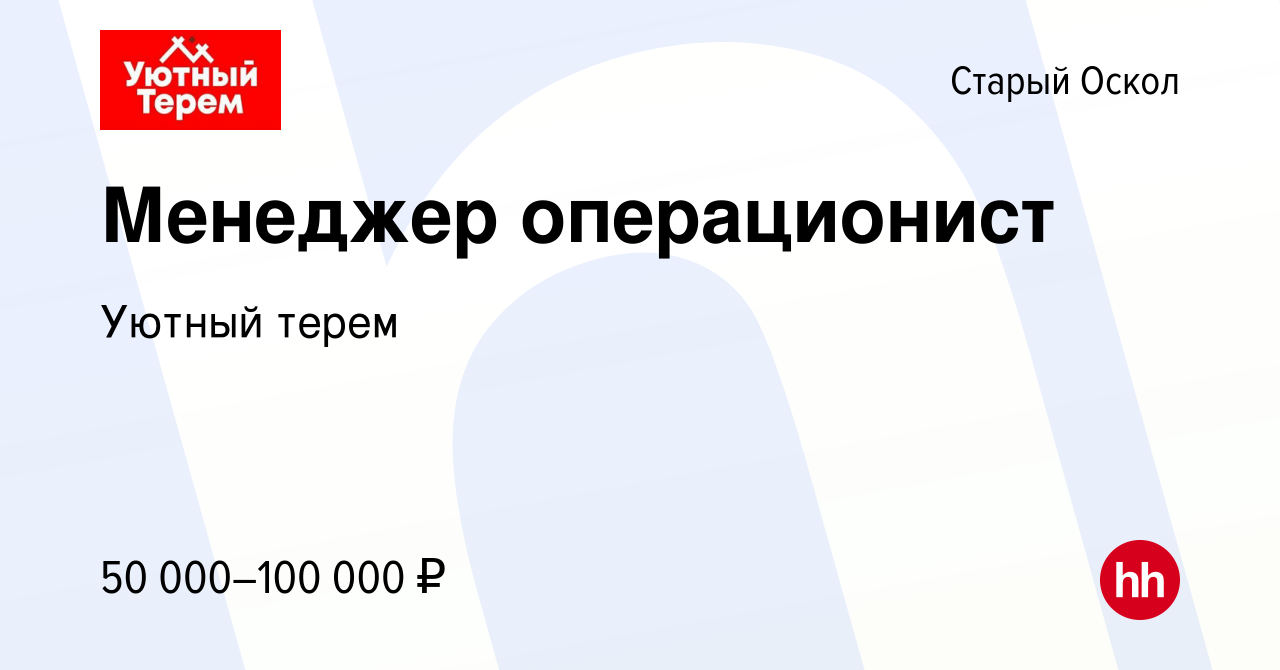 Вакансия Менеджер операционист в Старом Осколе, работа в компании Уютный  терем (вакансия в архиве c 17 марта 2024)