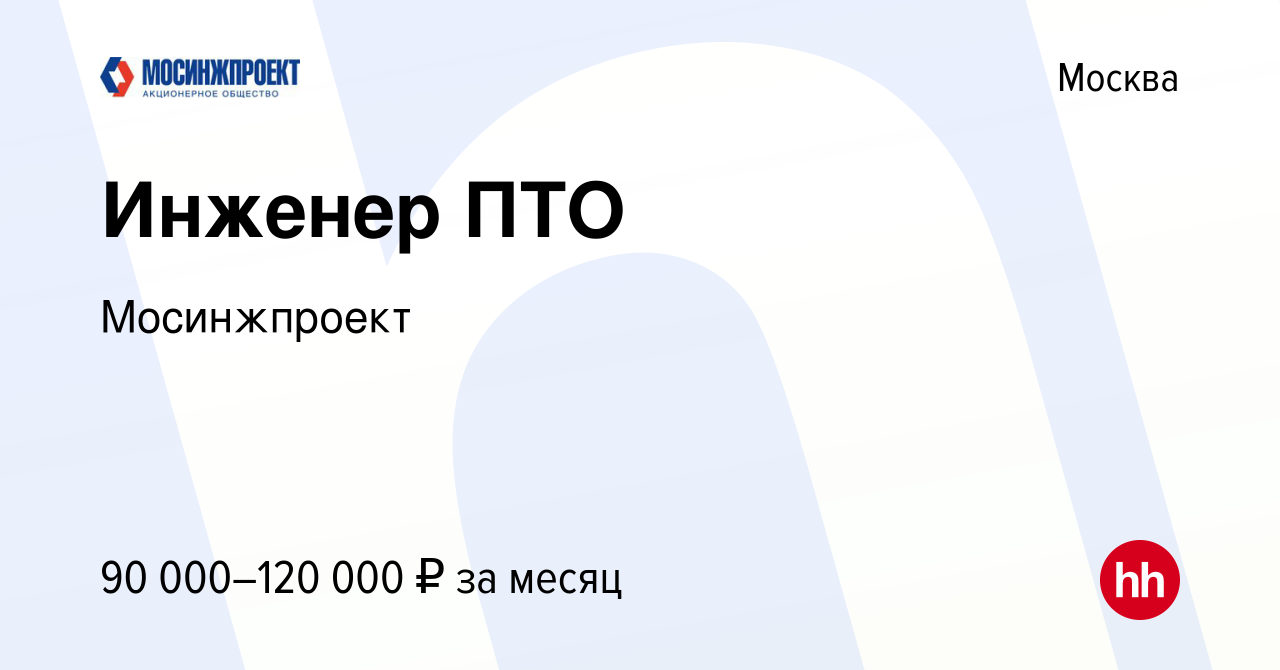 Вакансия Инженер ПТО в Москве, работа в компании Мосинжпроект (вакансия в  архиве c 17 марта 2024)