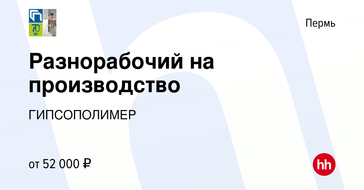 Вакансия Разнорабочий на производство в Перми, работа в компании  ГИПСОПОЛИМЕР