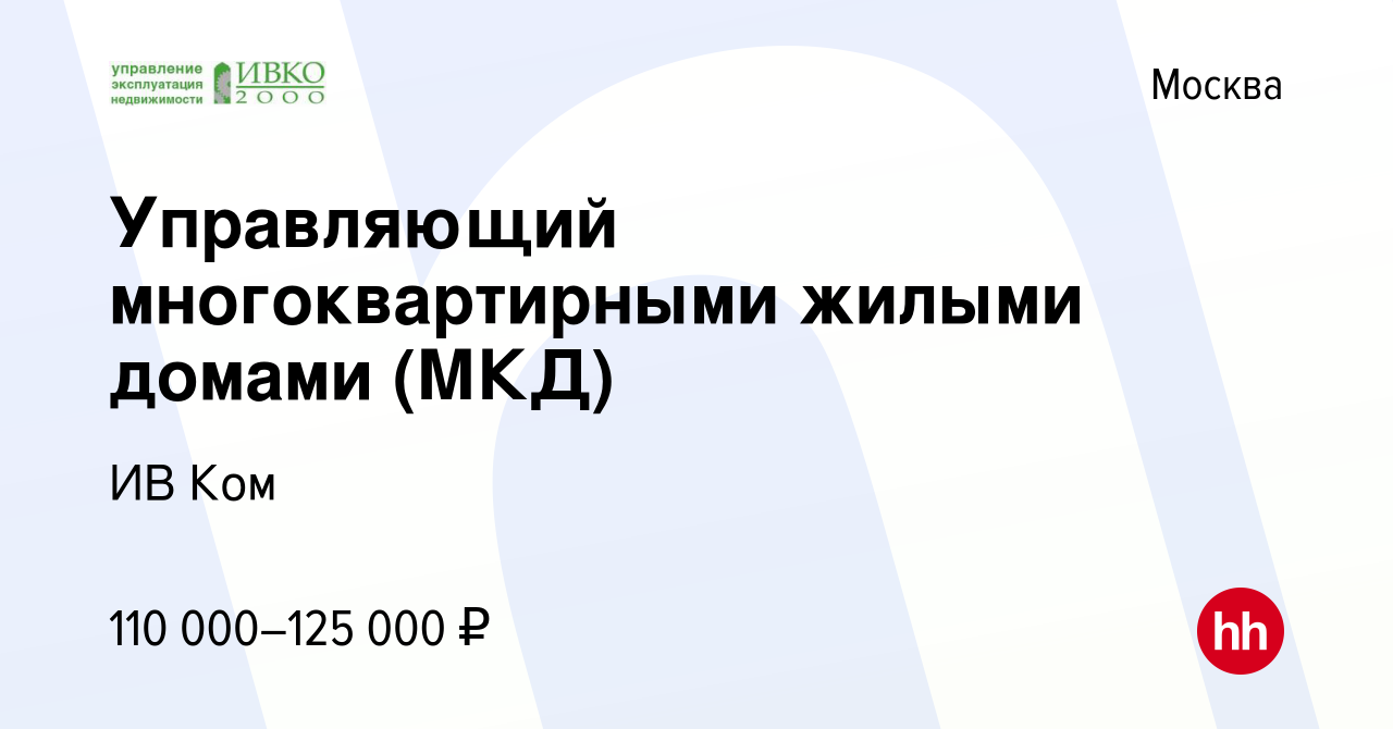 Вакансия Управляющий многоквартирными жилыми домами (МКД) в Москве, работа  в компании ИВ Ком (вакансия в архиве c 17 марта 2024)