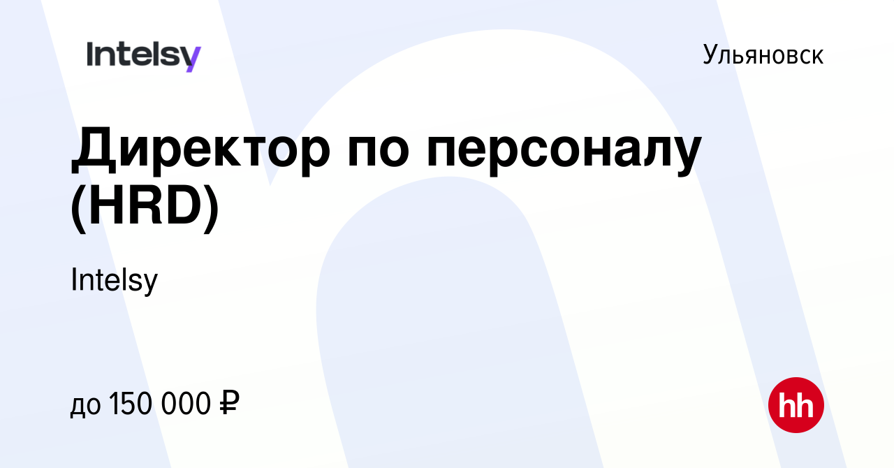 Вакансия Директор по персоналу (HRD) в Ульяновске, работа в компании  Intelsy (вакансия в архиве c 12 апреля 2024)