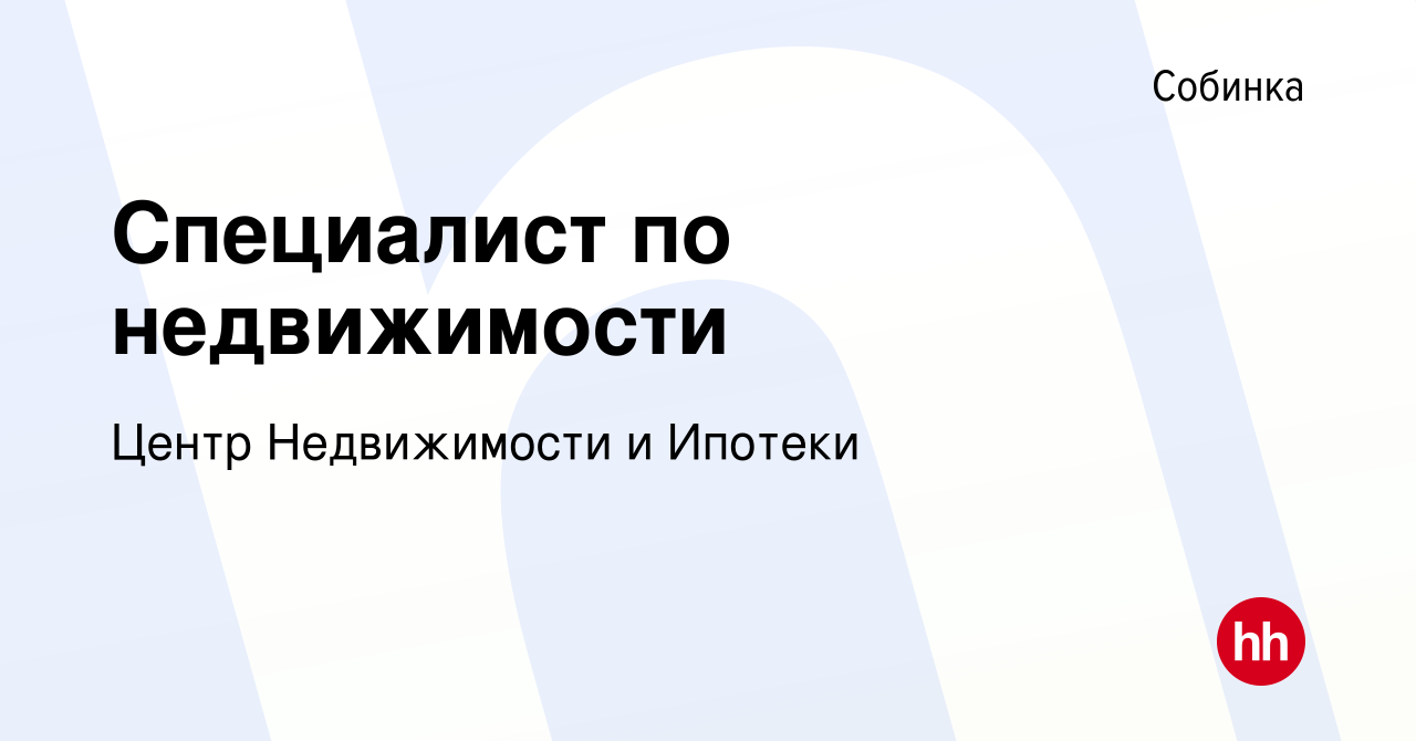 Вакансия Специалист по недвижимости в Собинке, работа в компании Центр  Недвижимости и Ипотеки (вакансия в архиве c 17 марта 2024)