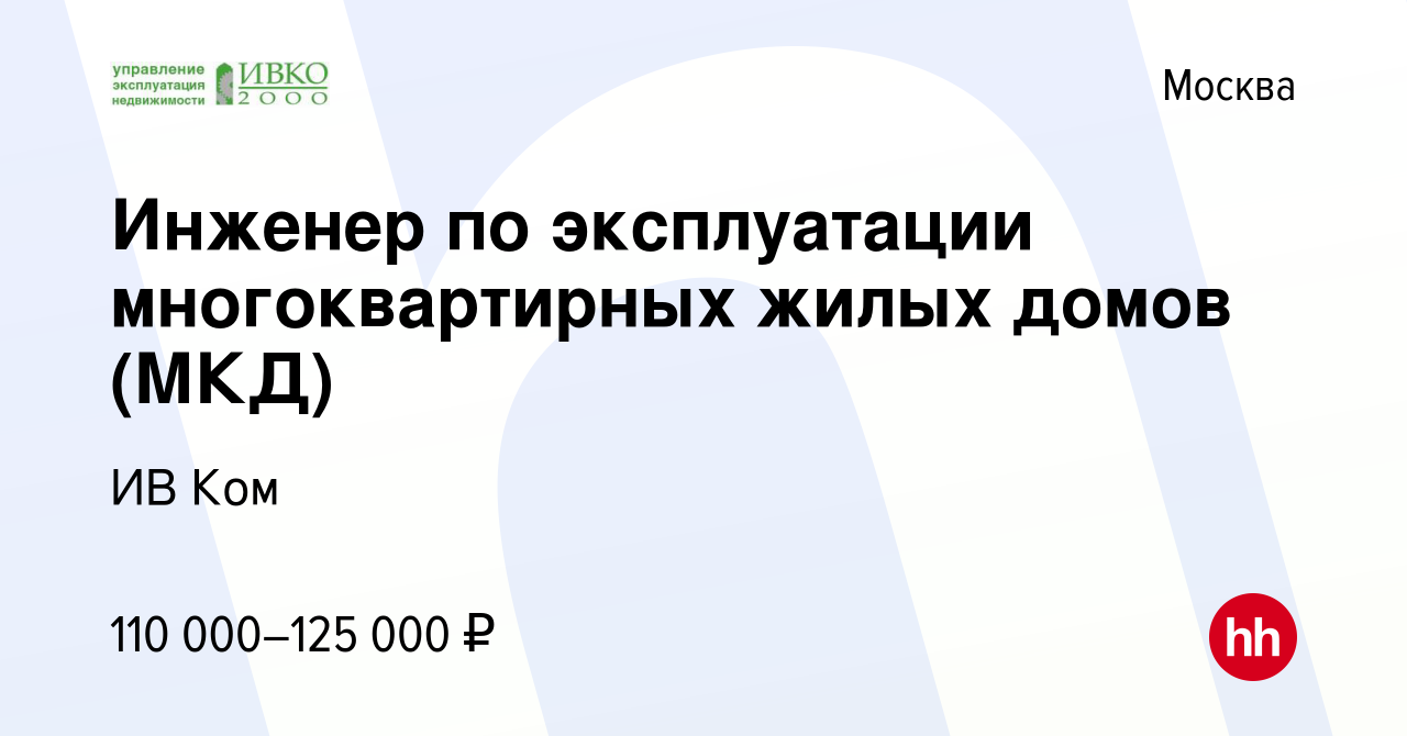 Вакансия Инженер по эксплуатации многоквартирных жилых домов (МКД) в  Москве, работа в компании ИВ Ком (вакансия в архиве c 17 марта 2024)