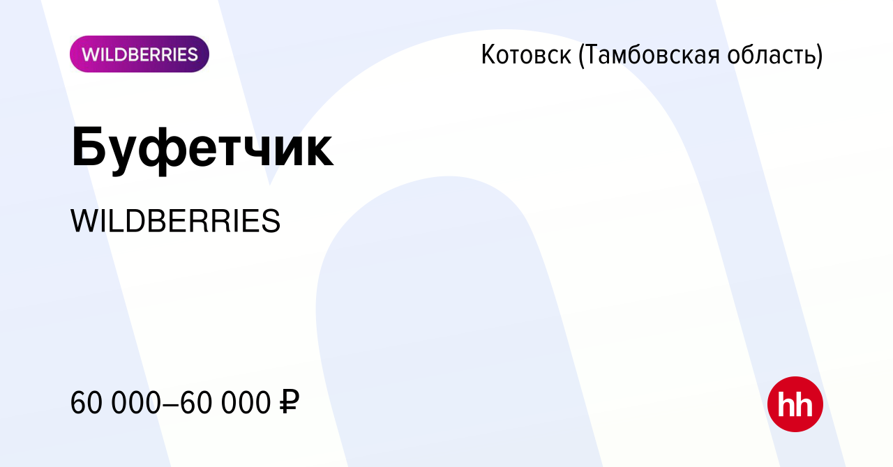 Вакансия Буфетчик в Котовске (Тамбовской области), работа в компании  WILDBERRIES (вакансия в архиве c 25 марта 2024)