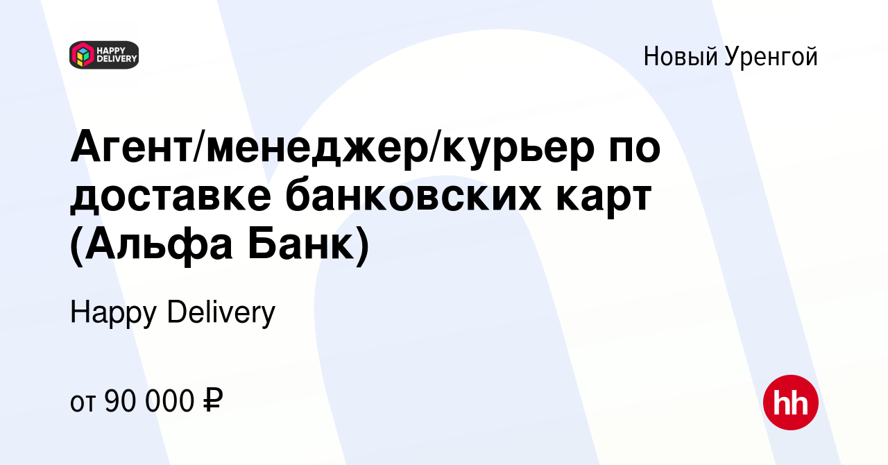 Вакансия Агент/менеджер/курьер по доставке банковских карт (Альфа Банк) в  Новом Уренгое, работа в компании Happy Group (вакансия в архиве c 23 марта  2024)