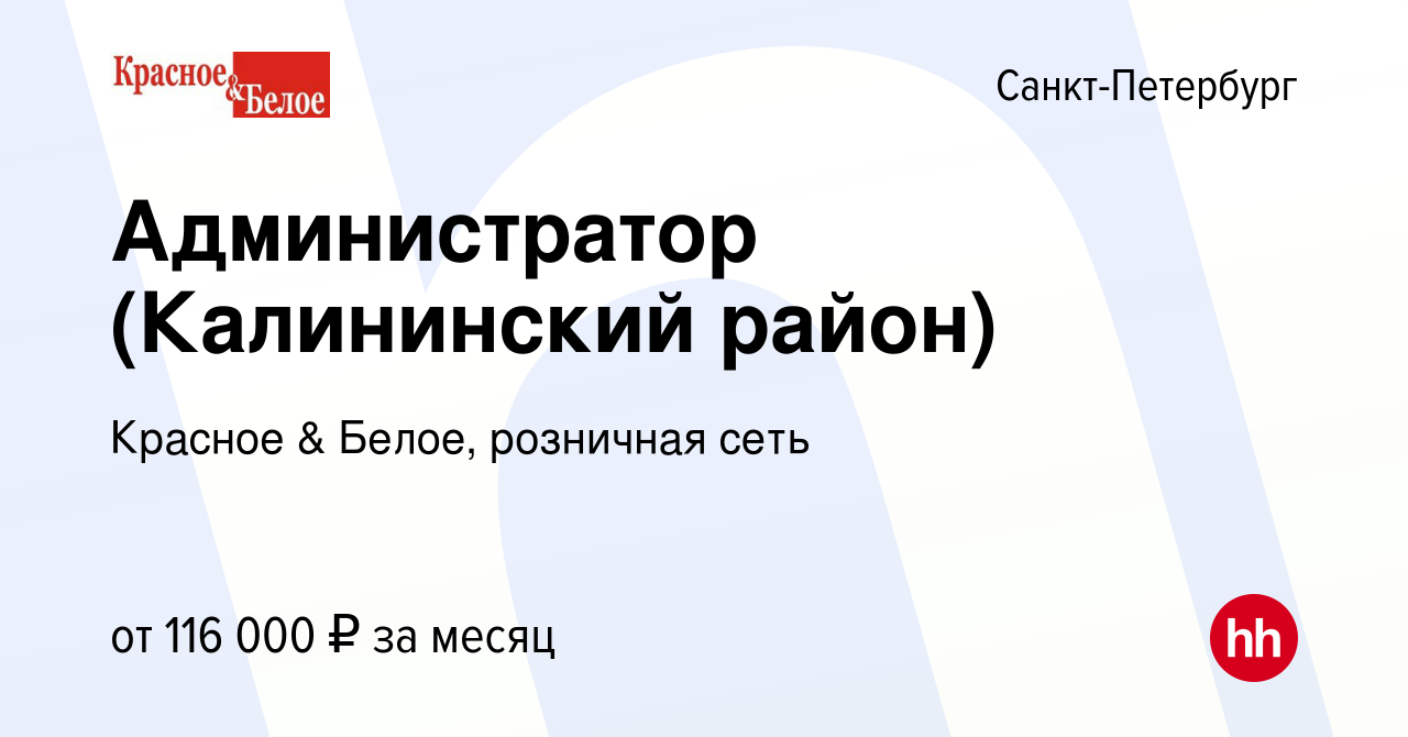 Вакансия Администратор (Калининский район) в Санкт-Петербурге, работа в  компании Красное & Белое, розничная сеть