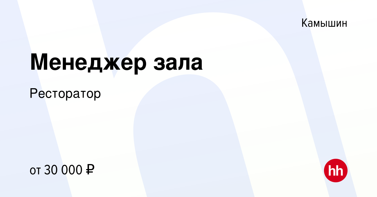 Вакансия Менеджер зала в Камышине, работа в компании Ресторатор (вакансия в  архиве c 17 марта 2024)