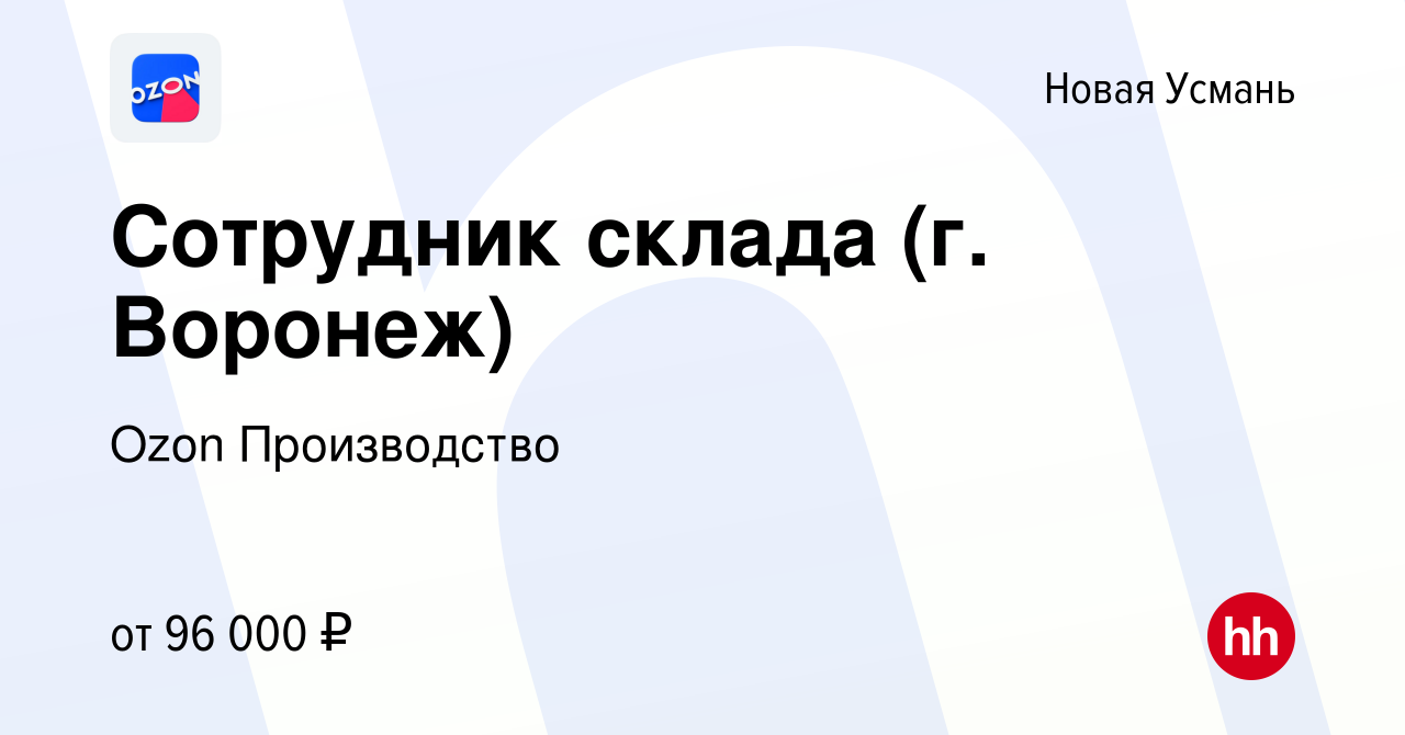 Вакансия Сотрудник склада (г. Воронеж) в Новой Усмани, работа в компании  Ozon Производство