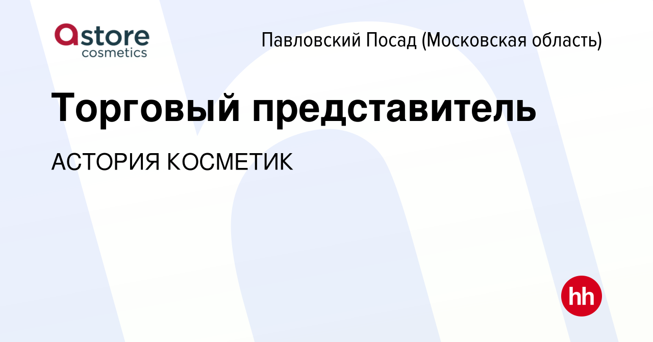 Вакансия Торговый представитель в Павловском Посаде, работа в компании  АСТОРИЯ КОСМЕТИК (вакансия в архиве c 17 марта 2024)