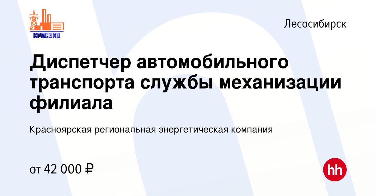 Вакансия Диспетчер автомобильного транспорта службы механизации филиала в  Лесосибирске, работа в компании Красноярская региональная энергетическая  компания