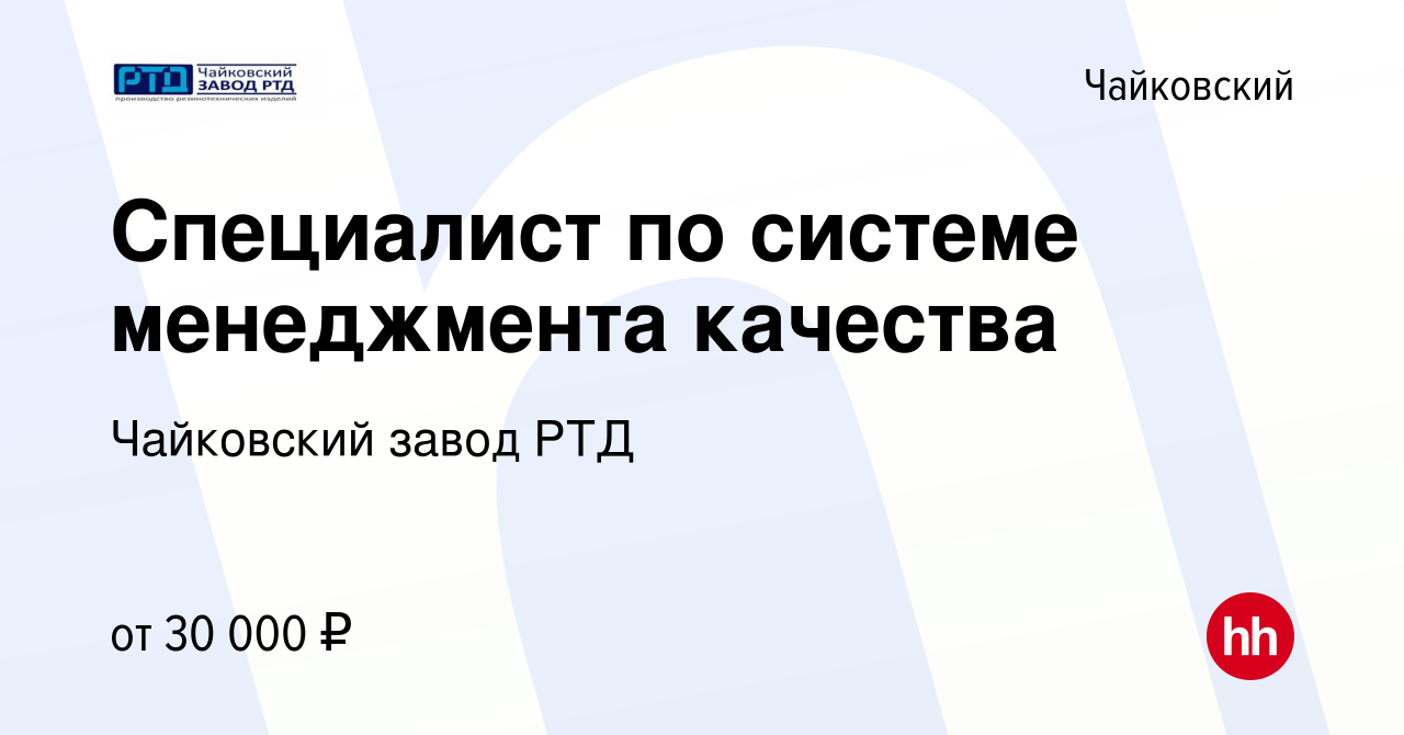 Вакансия Специалист по системе менеджмента качества в Чайковском, работа в  компании Чайковский завод РТД (вакансия в архиве c 17 марта 2024)