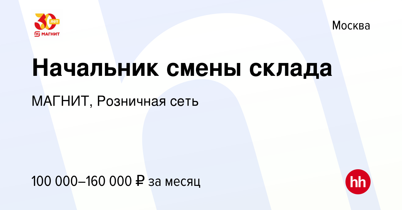 Вакансия Начальник смены склада в Москве, работа в компании МАГНИТ,  Розничная сеть (вакансия в архиве c 12 марта 2024)