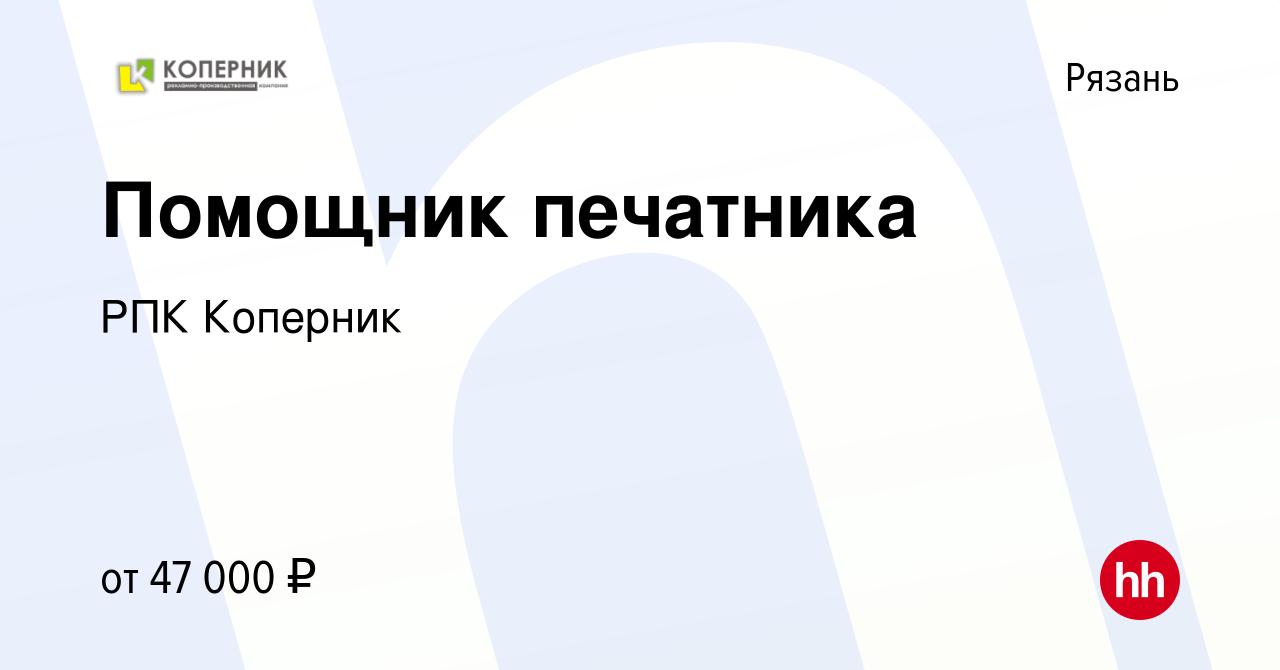 Вакансия Помощник печатника в Рязани, работа в компании РПК Коперник