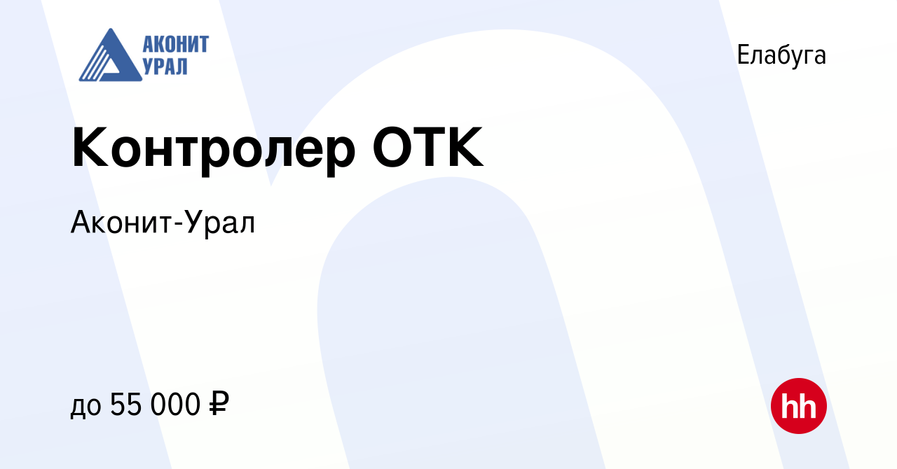 Вакансия Контролер ОТК в Елабуге, работа в компании Аконит-Урал (вакансия в  архиве c 16 июня 2024)