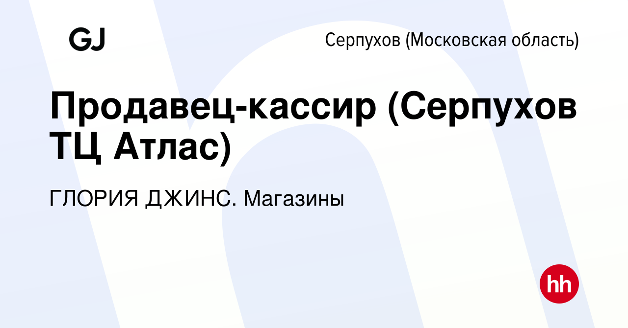 Вакансия Продавец-кассир (Серпухов ТЦ Атлас) в Серпухове, работа в компании  ГЛОРИЯ ДЖИНС. Магазины (вакансия в архиве c 7 марта 2024)