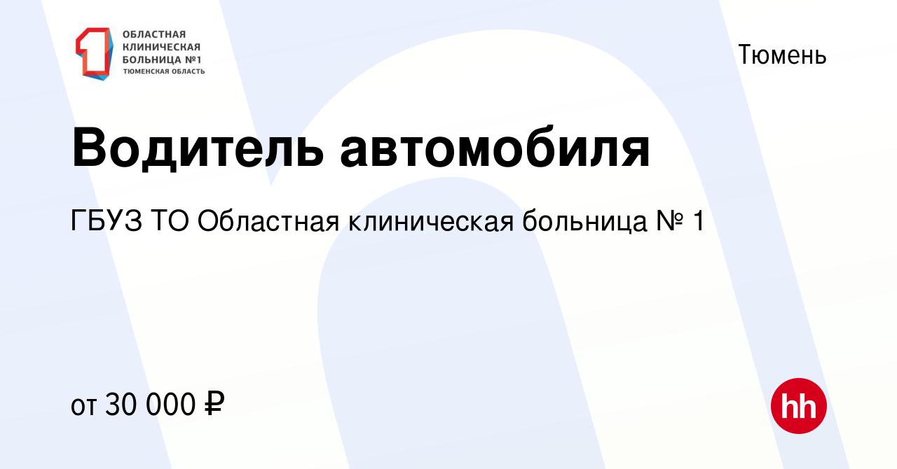 Вакансия Водитель автомобиля в Тюмени, работа в компании ГБУЗ ТО Областная  клиническая больница № 1