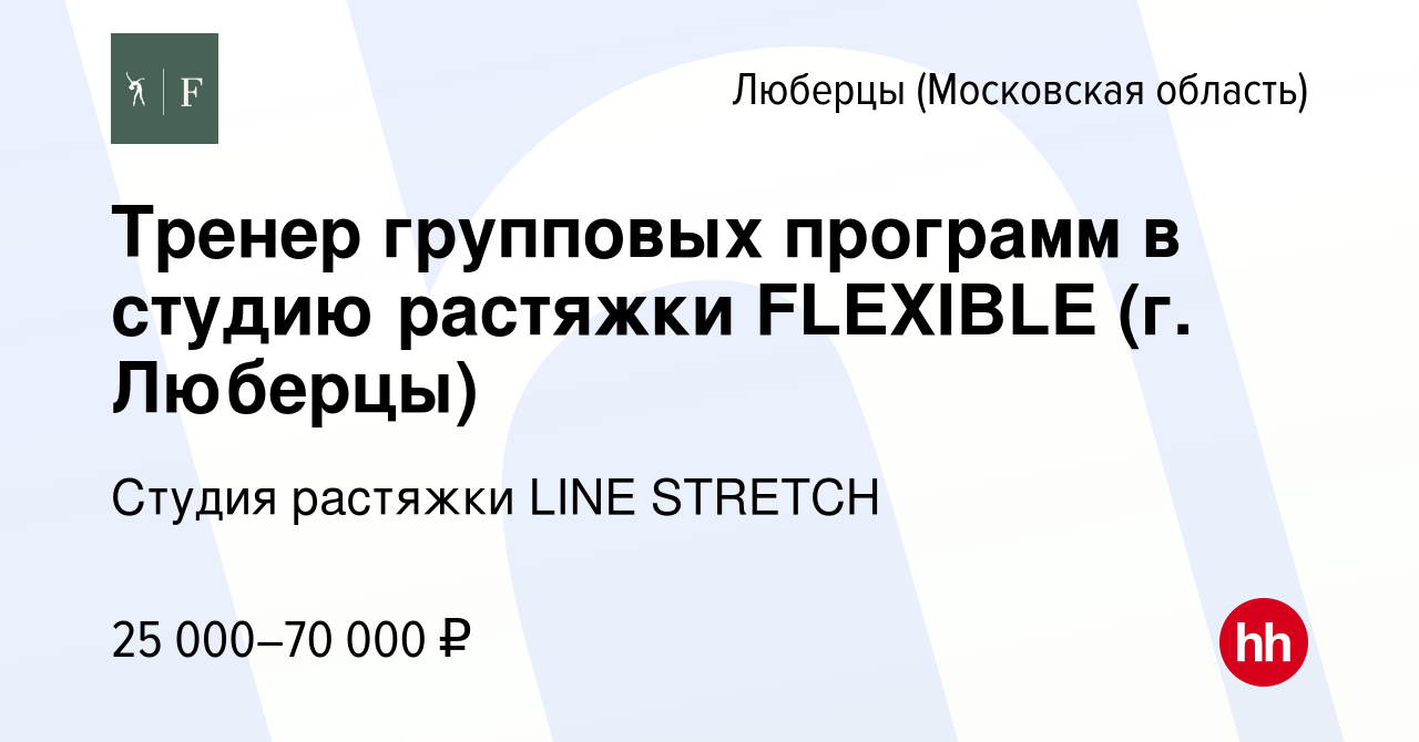 Вакансия Тренер групповых программ в студию растяжки FLEXIBLE (г. Люберцы)  в Люберцах, работа в компании Студия растяжки LINE STRETCH (вакансия в  архиве c 17 марта 2024)