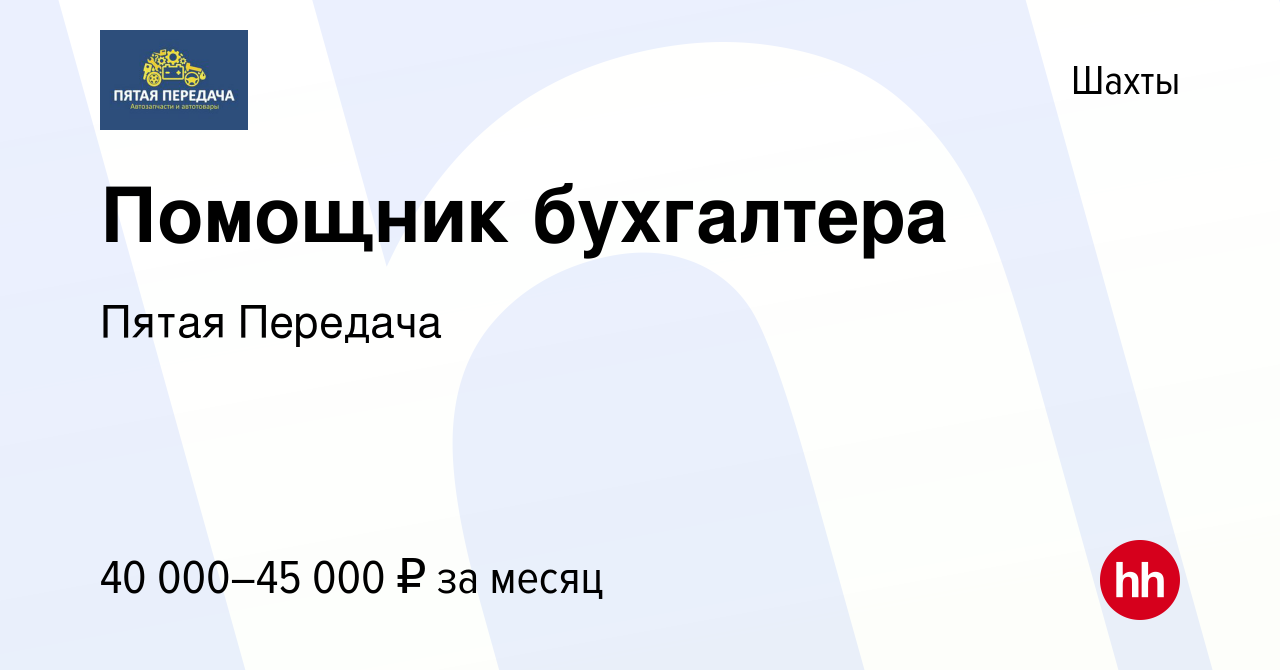 Вакансия Помощник бухгалтера в Шахтах, работа в компании Пятая Передача  (вакансия в архиве c 17 марта 2024)